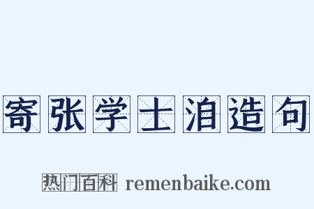 寄张学士洎造句是什么意思的图片